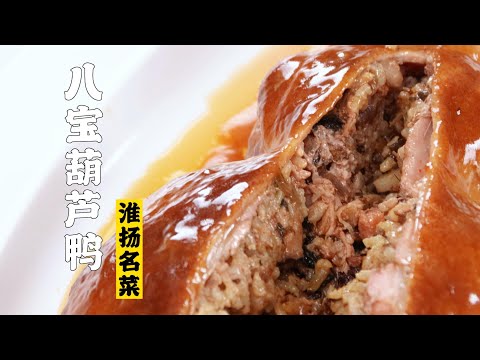 【八宝葫芦鸭】肚子里全是货但是没有骨气的鸭子——八宝葫芦鸭！| 隋卞一做 @ChefSui  特厨隋卞