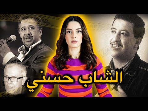 لغز قـ...ـضية مقـ...ـتل الشاب حسني 🇩🇿 و أخيرا عرفنا من هو القـ..ـاتل 🧐⚠️