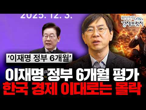 Lee Jae-myung's Six-Month Administration: South Korea's Economy Will Collapse If Current Trends C...