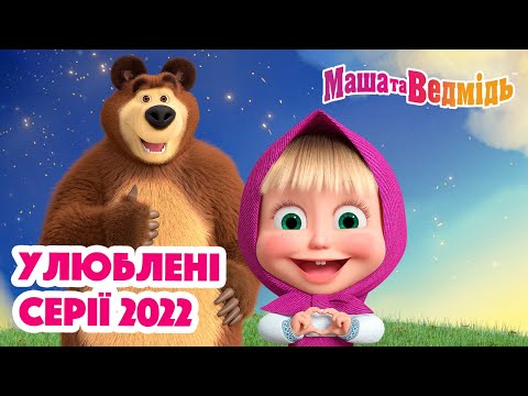 Маша та Ведмідь 😍 Улюблені серії 2022 🤩 Збірник серій для всієї родини 🎬 Маша и Медведь