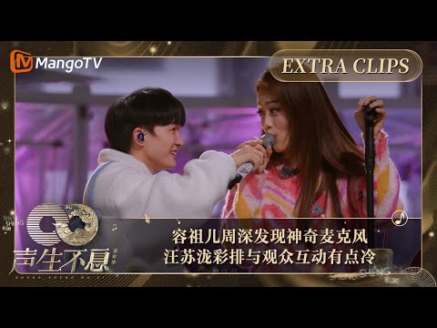 【未播加更】容祖儿周深发现神奇麦克风  汪苏泷彩排时与观众互动有点冷｜声生不息·家年华 Circle Of Sound Extra Clips｜MangoTV
