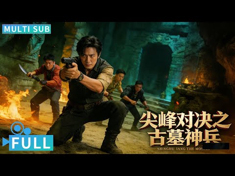 【Multi Sub】《尖峰对决之古墓神兵/Top Mountain Duel: Tomb Of The Gods》上古神兵再现消息炸开江湖 摸金校尉拨开墓穴迷局丨#电影  #腾讯视频