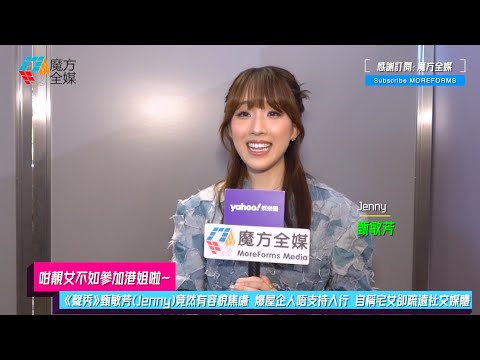 【咁靚女不如參加港姐啦】《聲秀》甄敏芳(Jenny)竟然有容貌焦慮 爆屋企人唔支持入行 自稱宅女卻疏遠社交媒體 參加海選同李尹嫣做咗Friend