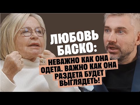 Любовь Баско: Неважно как она одета, важно как она раздета будет выглядеть / Послушай Петра