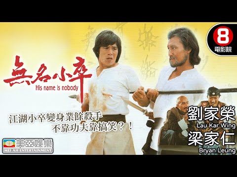 打得又笑得！江湖小卒劉家榮變身業餘殺手 笑拳連發！｜無名小卒 (His Name Is Nobody)｜劉家榮｜梁家仁｜鐘發｜石天｜麥嘉自導自演｜粵語中字｜8號電影院 HK Movie｜美亞｜1980