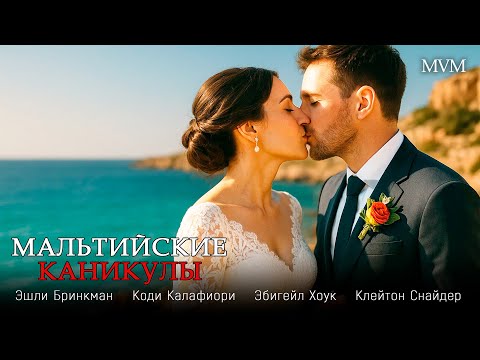 🌺 РОМАНТИЧЕСКАЯ КОМЕДИЯ! ОТПУСК, ГДЕ КАЖДЫЙ ДЕНЬ — НОВАЯ ИСТОРИЯ ЛЮБВИ! ✨ Мальтийские каникулы