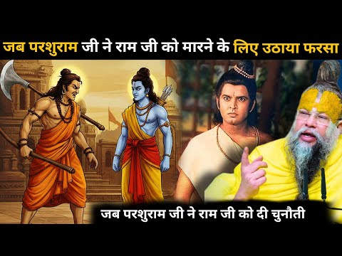 जब सीता स्वयंवर मे परशुराम जी और लक्ष्मण जी बीच होने वाला था🤯श्री राम जी ने समझदारी से सबकी जान बचाई