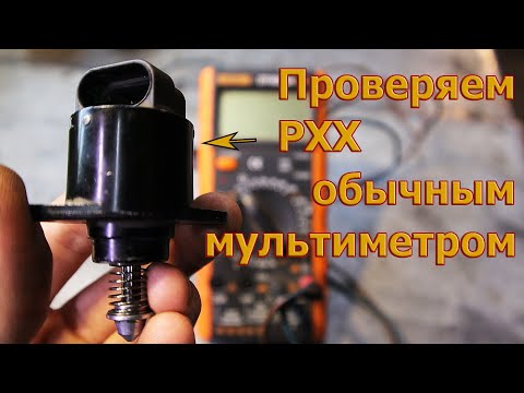 КАК ПРОВЕРИТЬ РХХ В ДОМАШНИХ УСЛОВИЯХ. Проверка регулятора холостого хода.
