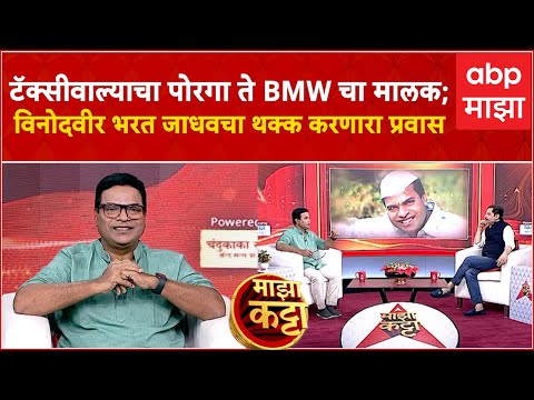 Bharat Jadhav ON Majha Katta : विनोदवीर भरत जाधवचा खळखळून हसवणारा माझा कट्टा
