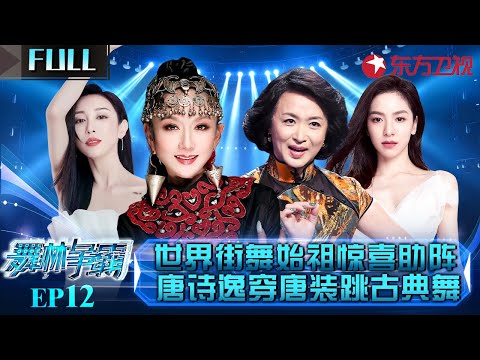 世界街舞第一人惊喜空降!唐诗逸穿唐装首跳古典舞惊艳全场! #舞林争霸 EP12 FULL