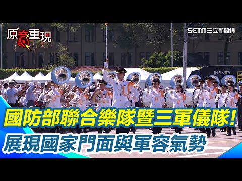 【#原音重現】國防部聯合樂隊暨三軍儀隊! 三軍儀隊精湛操槍秀禮兵儀程 展現國家門面與軍容氣勢｜三立新聞網 SETN.com