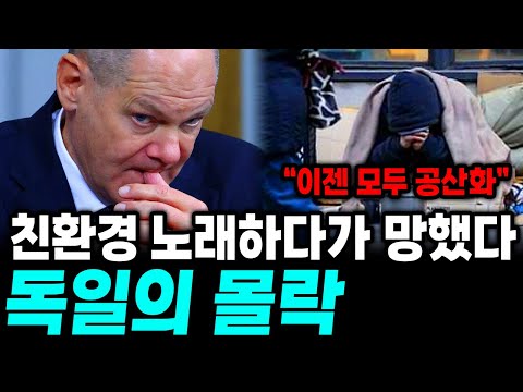 "중국만 믿었다가 나라 경제 폭망했다" 일자리 20만개 증발한 독일 경제의 몰락