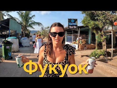 Стоит или ехать на Фукуок? ВСЕ ДОСТУПНО! Города призраки. Отзовы и цены на отдых на острове. Вьетнам
