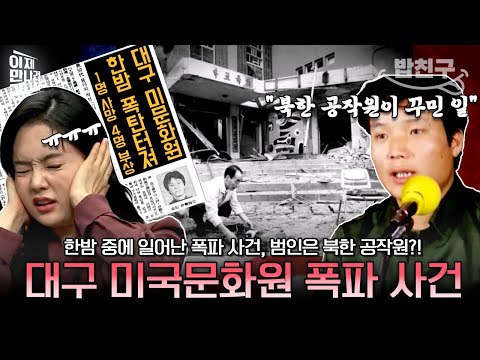 [#밥친구] 1980년대 대구에서 일어났던 폭탄 테러💥 알고 보니 북한 간첩의 짓이었다고?!😡 | #이만갑 568회