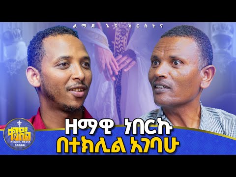#new🔴የንስሃ አባት መያዝ አለባችሁ ስለተባለ ብቻ... #ልማድእናክርስትና የምዕራፍ - 12፣13፣14 የጥያቄዎች ምላሽ