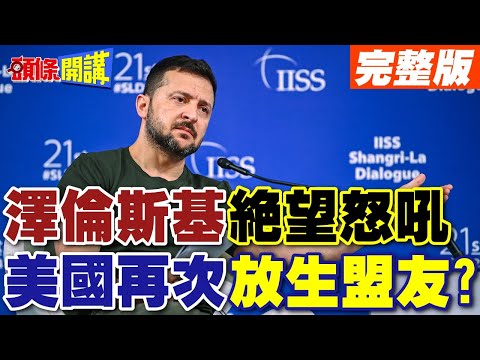 中美俄都欠我一個解釋? | 澤怨大爆發!拜登怕事不敢背責(澤)?【頭條開講】完整版 @頭條開講HeadlinesTalk