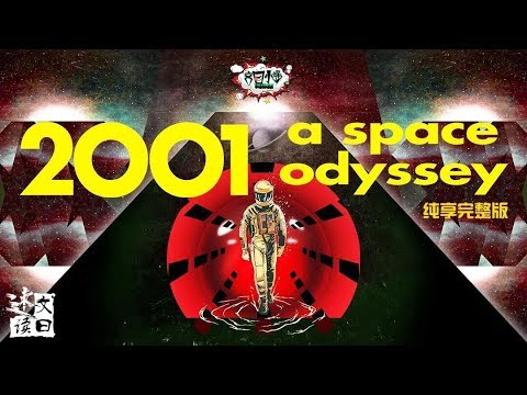 【文曰速读】电影拍出不足原著一半！30分钟速读阿瑟·克拉克不朽经典《2001 太空漫游》