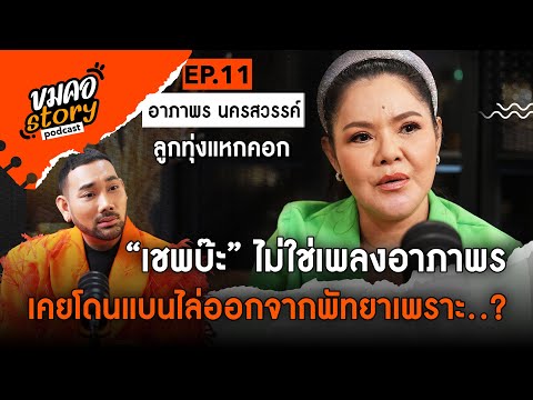 [ขมคอ Story Podcast]  EP.11 “อาภาพร นครสวรรค์”