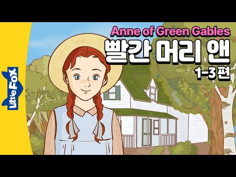 초록 지붕집에 온 명랑한 고아 앤 | 세계명작 | 리틀팍스 7단계 영어동화 | 빨간 머리 앤  1-3편 | Anne of Green Gables