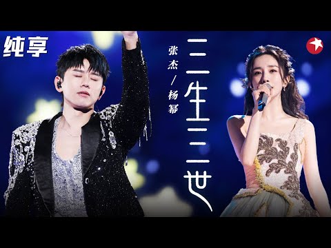 开嗓秒回追剧时光!张杰深情唱《三生三世》杨幂从天而降,画面太美! #跨年经典现场 clip