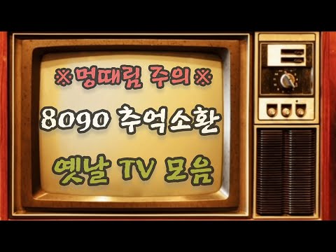 요즘 애들은 절대 모르는 보기만 해도 가슴 뭉클한 옛날 테레비 오프닝 모음 1탄!!