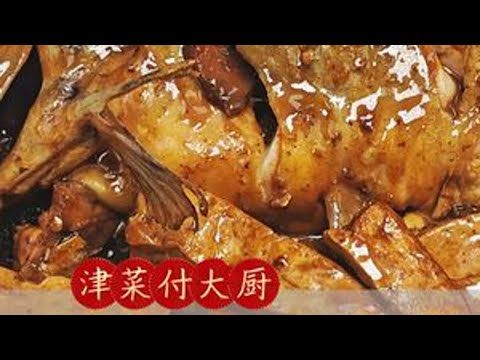 清江鱼炖豆腐，酱香浓郁，鱼肉鲜美。 #好好吃饭大赛 #童年白月光美食回来了 #漂亮饭 #津菜付大厨 #津门八大碗