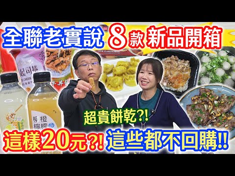全聯8款新品開箱老實說  20元1根這我超不能接受 成份爆長的水餃!? 不自然的飲料?! 這些都不會回購!? ｜乾杯與小菜的日常