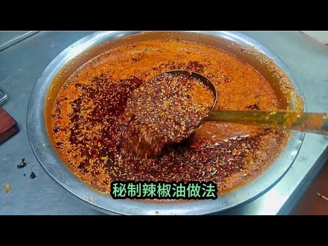 秘制辣椒油做法，2024年很受欢迎的做法，拌面拌凉菜 万能的教程