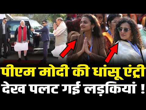 PM Modi की धमाकेदार एंट्री देख लड़कियां दंग रह गई | Modi Best Entry | HCN News