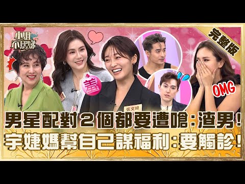 女兒戀綜變媽媽實境秀？混血男星配對「２個都想要」遭嗆：中央空調！宇婕媽幫自己謀福利：選女婿要觸診！【#小姐不熙娣】加薔版 ✨20251127 完整版 EP895 王宇婕 張文綺