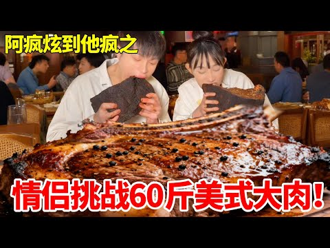 联手吴半饱挑战60斤美式大肉！奖金36666超诱人，结果惨遭翻车？ #美式烤肉 #挑战 #翻车 #妈呀太香了