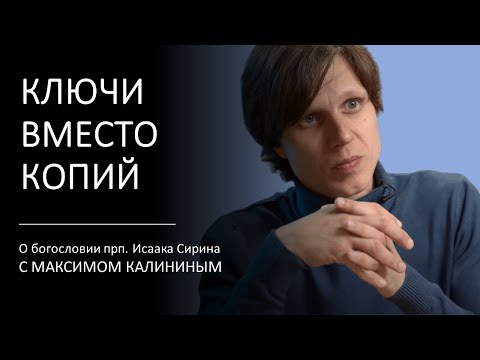 Прп. Исаак Сирин. КЛЮЧИ ВМЕСТО КОПИЙ