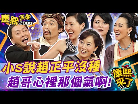 【#2008康熙選播完整版 14】2008.10.27 人在江湖 笑不由己