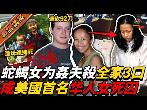 為咗偷情，她親手掩死兩個細路，再亂斬老公！仲扮喊報警——成為美國史上首位華裔女死囚！【真相捕手Leo】｜案件解說｜真實案件｜案件分享