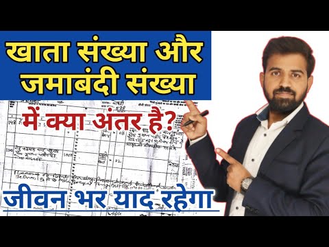 खाता संख्या और जमाबंदी संख्या में क्या अंतर है? | Khata Number | Jamabandi Number