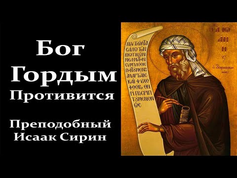 Что Делает Сатана с Гордыми Людьми. Преподобный Исаак Сирин / Читает Петр Мамонов.