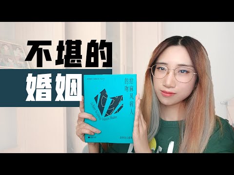 【读书时间】传统婚姻，究竟有多么不堪——《给麻风病人的吻》