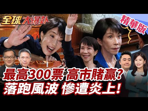 鱷魚眼淚奏效?自維聯盟衝破300席 軍國主義再起?高市早苗落跑?直播前放鳥!"握手受傷"理由被炎上!20260202【#全球大爆卦】精華版1 @全球大視野Global_Vision