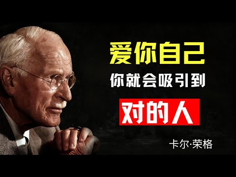 當你足夠愛自己，就會吸引到對的人 | 卡爾·榮格