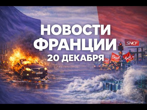 Забастовка SNCF, взрыв машины в центре Тулузы и новые риски для Франции