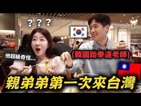 原本說沒必要去台灣的親弟弟🇰🇷來到台灣之後整個大改觀！台灣旅遊初體驗✈️跆拳道弟弟ep.1