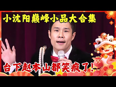 2025小品合集｜小沈阳夫妻巅峰小品最全合集,歌喉大开,台下赵本山都笑疯了！#小沈阳#赵本山 【2025年春晚之夜】