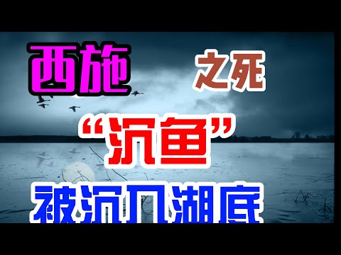 西施与范蠡的最终结局，并非泛舟五湖，很可能双双被勾践沉湖/神秘的吴王夫差盉，是夫差与西施的爱情信物吗？墓中竹简揭开范蠡渣男真面目，西施是被胁迫的吗？范蠡并不是陶朱公/东施效颦背后的深意