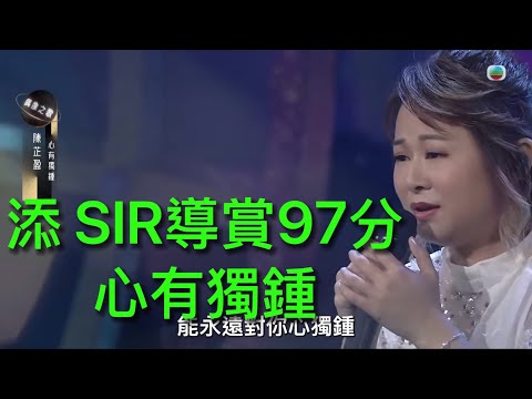 添 SIR導賞 陳芷盈 97分「心有獨鍾」