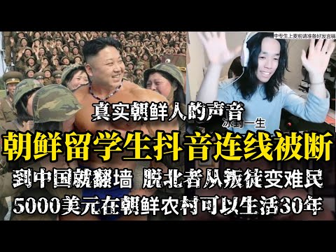 朝鲜留学生抖音连线被断 称到中国就翻墙找真相 脱北者从叛徒到难民 5千美元朝鲜能生活20年/朝鲜/金三胖/脱北者/手机