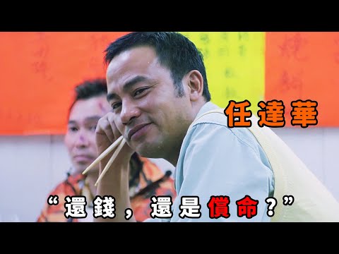 “還錢，還是償命？”，這才是“任達華”的極致霸氣，談判桌上僅靠眼神鎮住全場，連“吳鎮宇”也被他一酒瓶爆頭