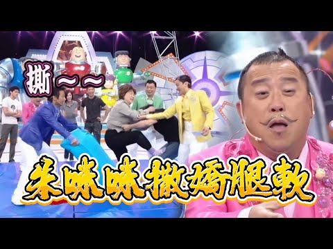 朱咪咪撒嬌腿軟，曾志偉當場破防笑翻【鐵甲無敵獎門人】