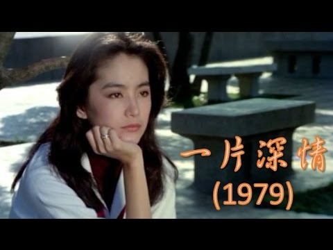 Choice of Love | 一片深情 (1979) 【林青霞的第49部電影】【國語中字】