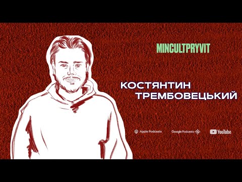 Костя Трембовецький (@HPZPodcast) || Про глядачів, віру та відповідальність