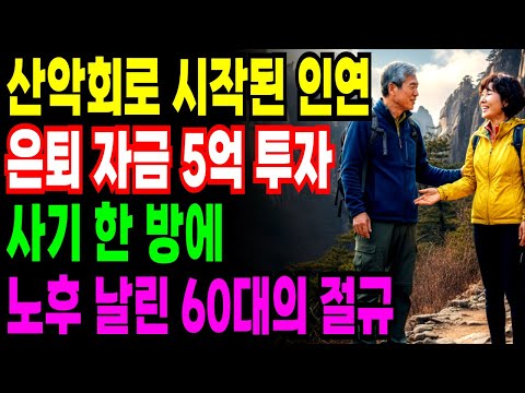 은퇴 후 산악회에서 만난 인연.. 퇴직금 5억을 부동산 사기로 잃은 60대 노후 붕괴 | 노후사연